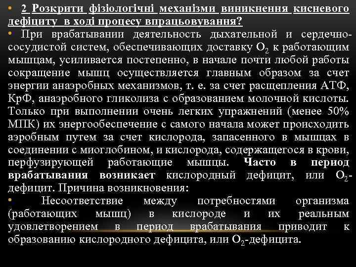  • 2 Розкрити фізіологічні механізми виникнення кисневого дефіциту в ході процесу впрацьовування? •