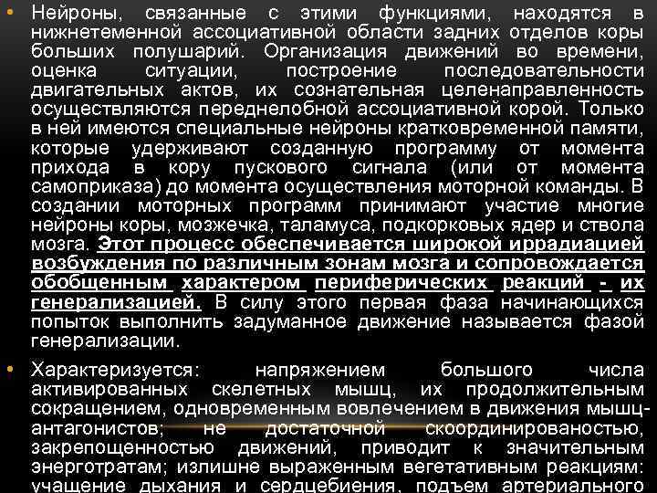  • Нейроны, связанные с этими функциями, находятся в нижнетеменной ассоциативной области задних отделов