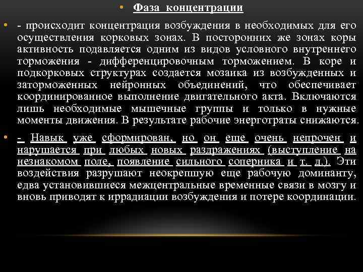  • Фаза концентрации • происходит концентрация возбуждения в необходимых для его осуществления корковых