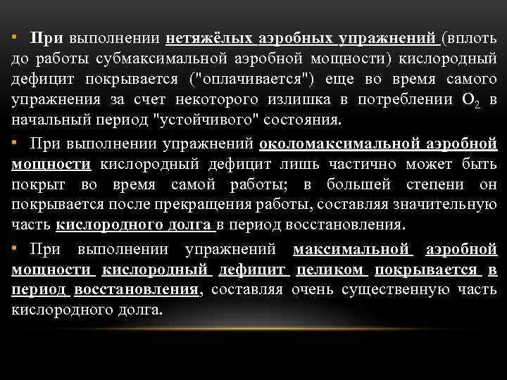  • При выполнении нетяжёлых аэробных упражнений (вплоть до работы субмаксимальной аэробной мощности) кислородный