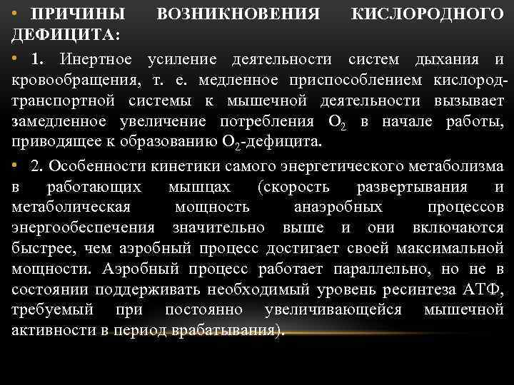  • ПРИЧИНЫ ВОЗНИКНОВЕНИЯ КИСЛОРОДНОГО ДЕФИЦИТА: • 1. Инертное усиление деятельности систем дыхания и