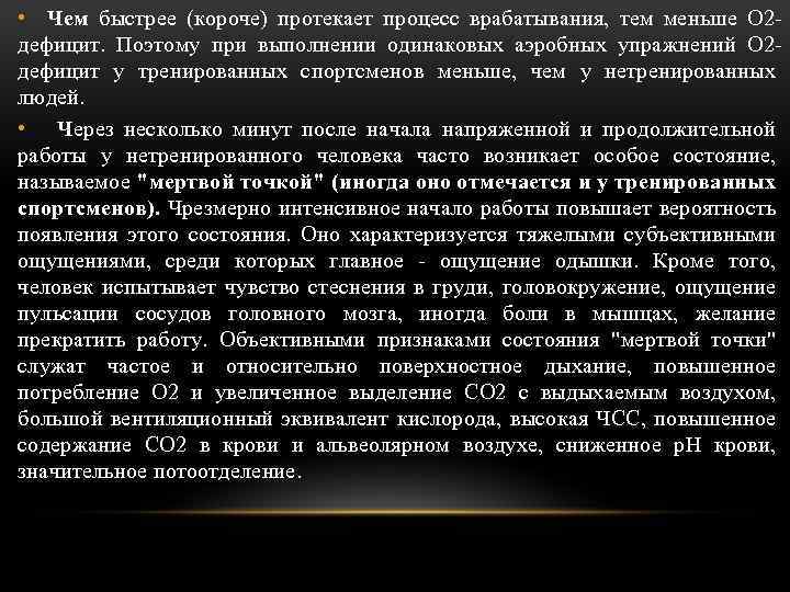  • Чем быстрее (короче) протекает процесс врабатывания, тем меньше О 2 дефицит. Поэтому