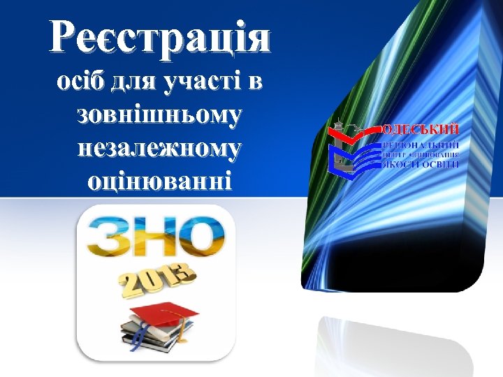 Реєстрація осіб для участі в зовнішньому незалежному оцінюванні 