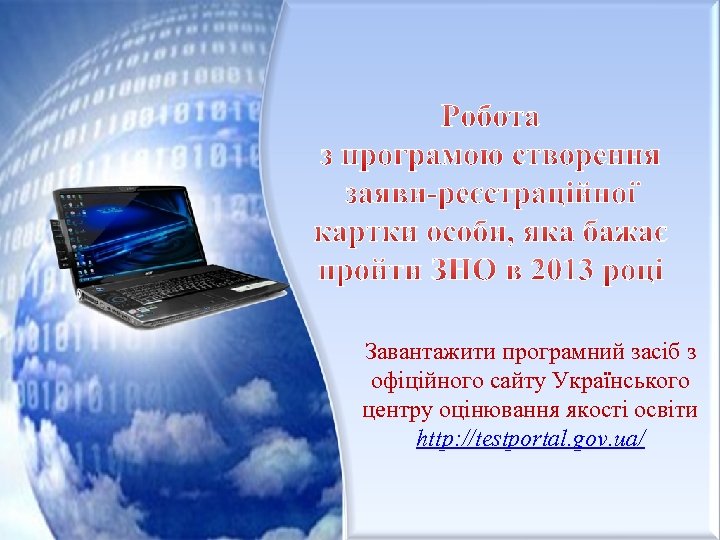 Завантажити програмний засіб з офіційного сайту Українського центру оцінювання якості освіти http: //testportal. gov.
