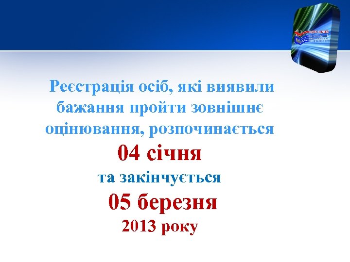 Реєстрація осіб, які виявили бажання пройти зовнішнє оцінювання, розпочинається 04 січня та закінчується 05