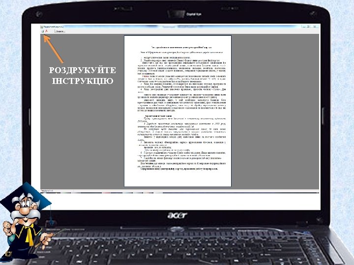 РОЗДРУКУЙТЕ ІНСТРУКЦІЮ 