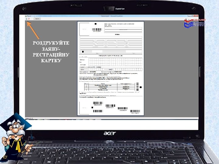 РОЗДРУКУЙТЕ ЗАЯВУРЕСТРАЦІЙНУ КАРТКУ 