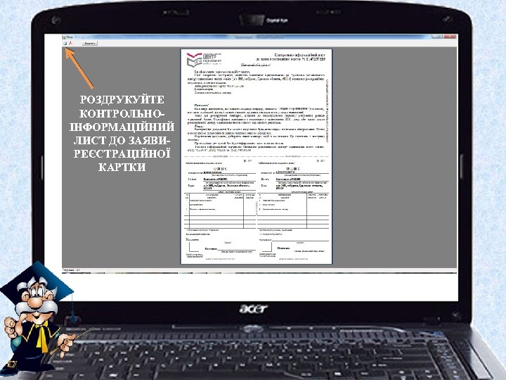 РОЗДРУКУЙТЕ КОНТРОЛЬНОІНФОРМАЦІЙНИЙ ЛИСТ ДО ЗАЯВИРЕЄСТРАЦІЙНОЇ КАРТКИ 