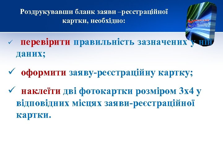 Роздрукувавши бланк заяви –реєстраційної картки, необхідно: ü перевірити правильність зазначених у ній даних; ü