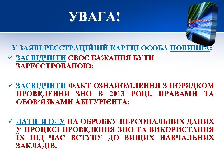 УВАГА! У ЗАЯВІ-РЕЄСТРАЦІЙНІЙ КАРТЦІ ОСОБА ПОВИННА: ü ЗАСВІДЧИТИ СВОЄ БАЖАННЯ БУТИ ЗАРЕЄСТРОВАНОЮ; ü ЗАСВІДЧИТИ