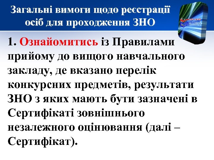 Загальні вимоги щодо реєстрації осіб для проходження ЗНО 1. Ознайомитись із Правилами прийому до