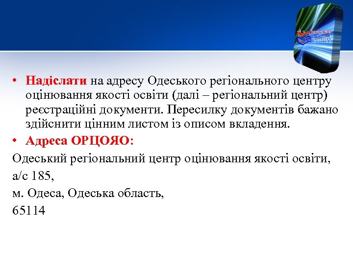  • Надіслати на адресу Одеського регіонального центру оцінювання якості освіти (далі – регіональний