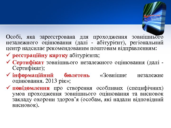 Особі, яка зареєстрована для проходження зовнішнього незалежного оцінювання (далі - абітурієнт), регіональний центр надсилає