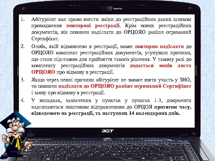 1. 2. 3. 4. Абітурієнт має право внести зміни до реєстраційних даних шляхом проходження