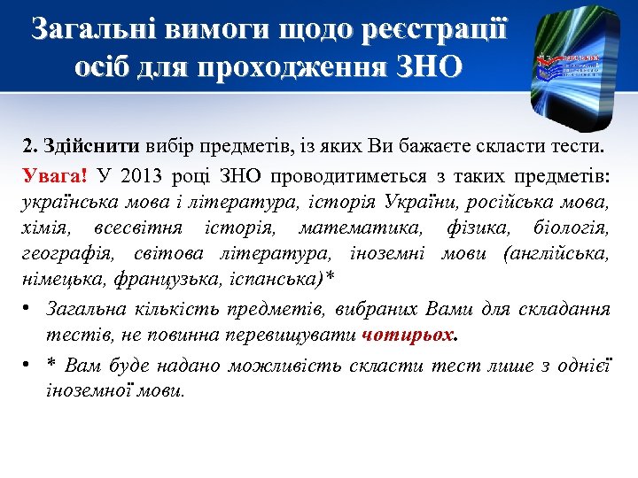 Загальні вимоги щодо реєстрації осіб для проходження ЗНО 2. Здійснити вибір предметів, із яких