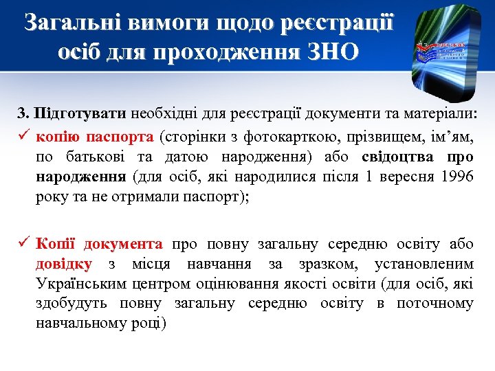 Загальні вимоги щодо реєстрації осіб для проходження ЗНО 3. Підготувати необхідні для реєстрації документи