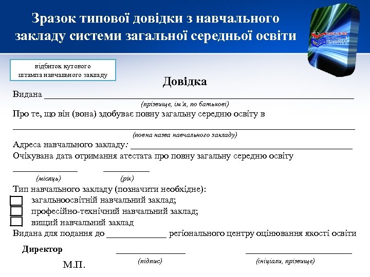 Зразок типової довідки з навчального закладу системи загальної середньої освіти відбиток кутового штампа навчального