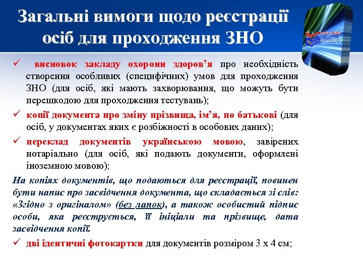 Загальні вимоги щодо реєстрації осіб для проходження ЗНО ü висновок закладу охорони здоров’я про