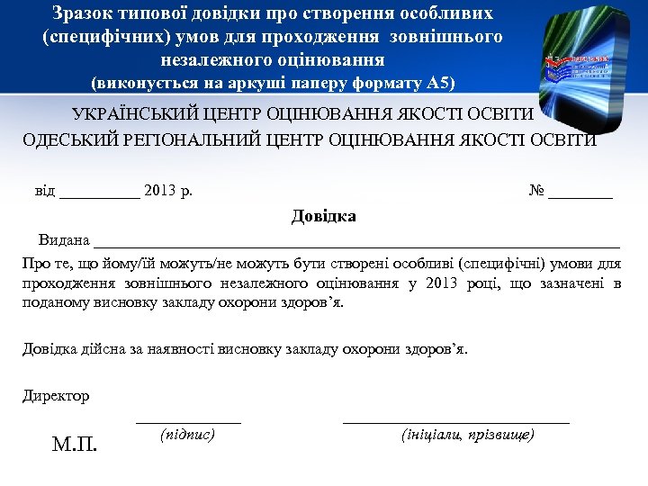 Зразок типової довідки про створення особливих (специфічних) умов для проходження зовнішнього незалежного оцінювання (виконується