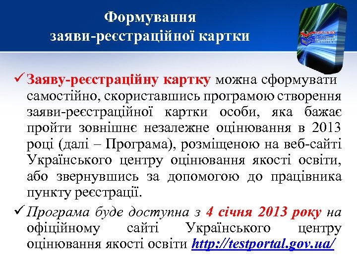 Формування заяви-реєстраційної картки ü Заяву-реєстраційну картку можна сформувати самостійно, скориставшись програмою створення заяви-реєстраційної картки
