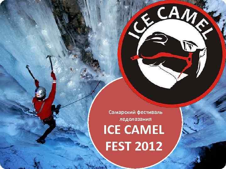 Самарский фестиваль ледолазания ICE CAMEL FEST 2012 