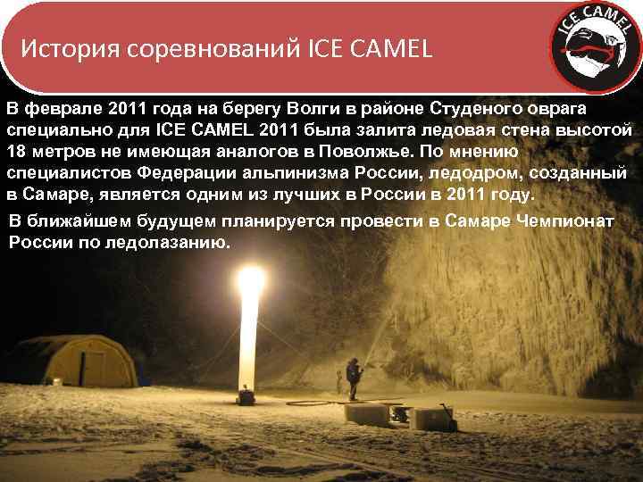 История соревнований ICE CAMEL В феврале 2011 года на берегу Волги в районе Студеного