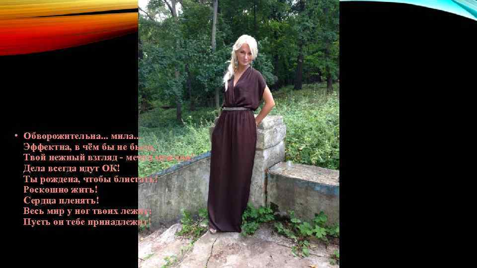  • Обворожительна. . . мила. . . Эффектна, в чём бы не была,