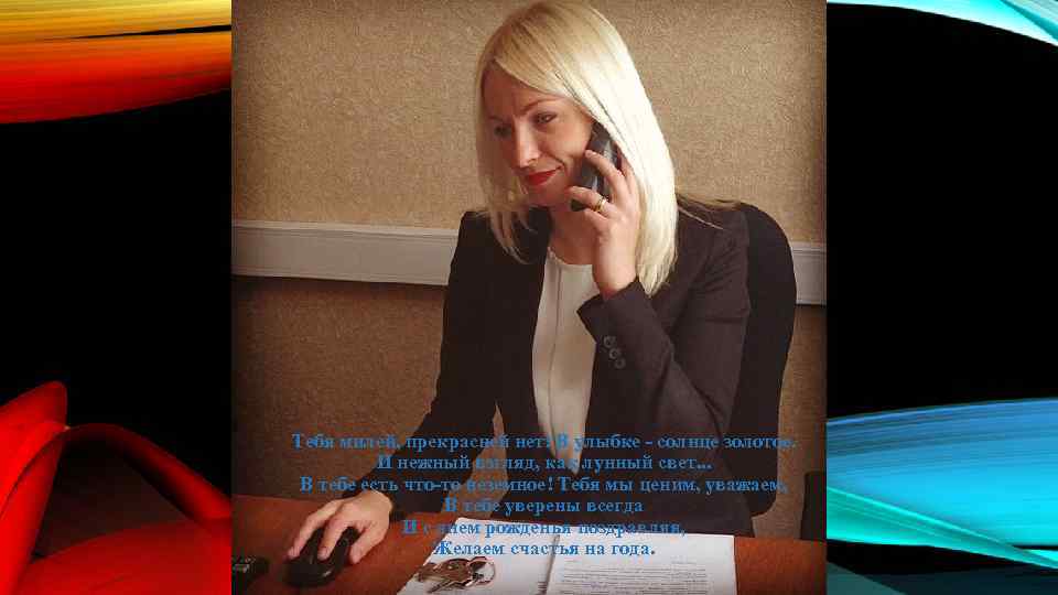 Тебя милей, прекрасней нет: В улыбке - солнце золотое. И нежный взгляд, как лунный