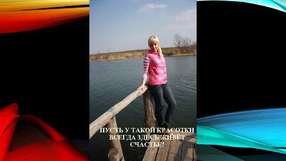 ПУСТЬ У ТАКОЙ КРАСОТКИ ВСЕГДА ЗДЕСЬ ЖИВЁТ СЧАСТЬЕ! 