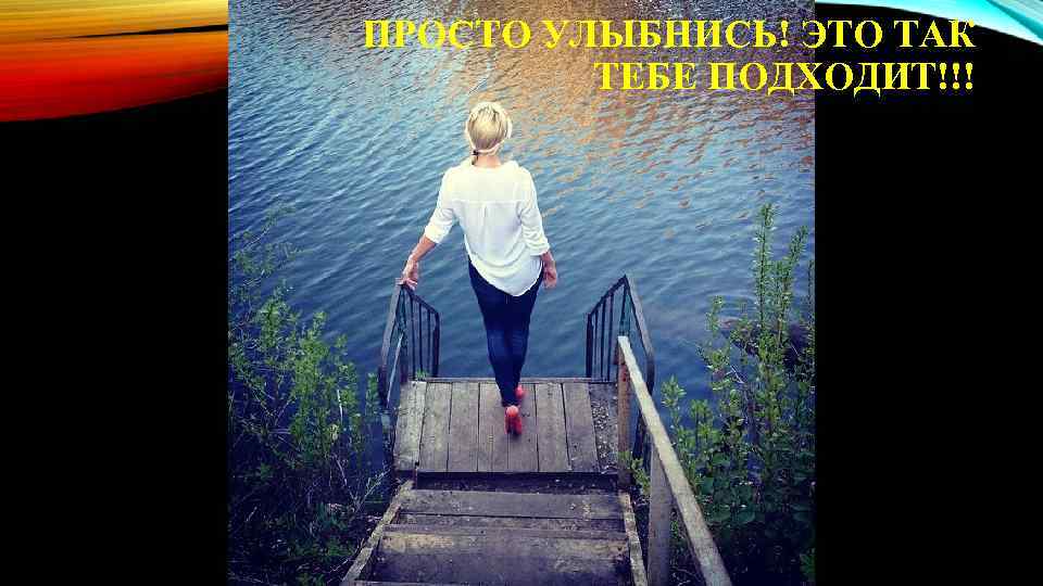 ПРОСТО УЛЫБНИСЬ! ЭТО ТАК ТЕБЕ ПОДХОДИТ!!! 
