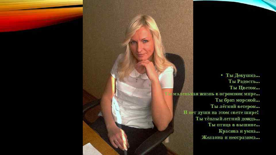  • Ты Девушка. . . Ты Радость. . . Ты Цветок. . .