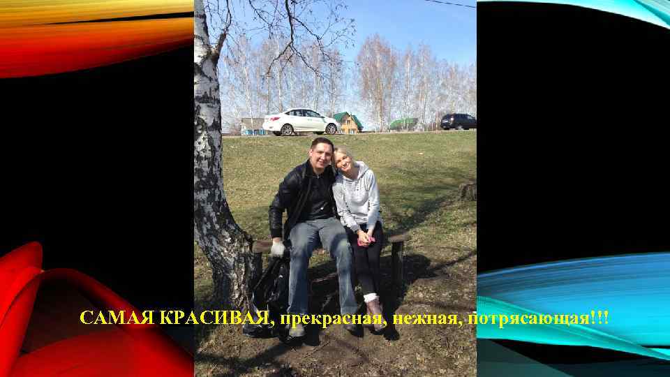 CАМАЯ КРАСИВАЯ, прекрасная, нежная, потрясающая!!! 