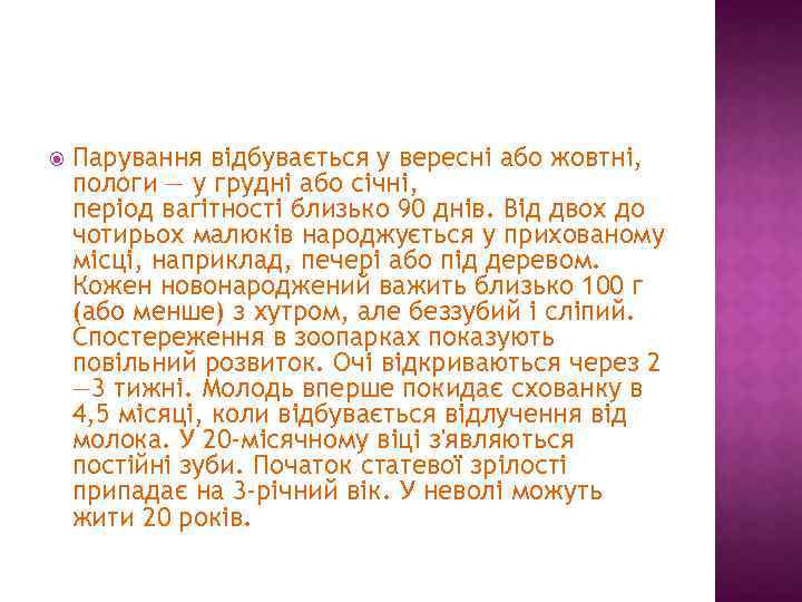  Парування відбувається у вересні або жовтні, пологи — у грудні або січні, період