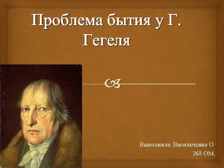 Проблема гегеля. Гегель бытие. Гегель проблема бытия. Г Гегель о бытие. Чистое бытие по Гегелю.