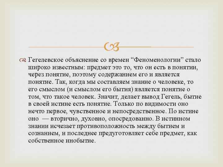  Гегелевское объяснение со времен “Феноменологии” стало широко известным: предмет это то, что он