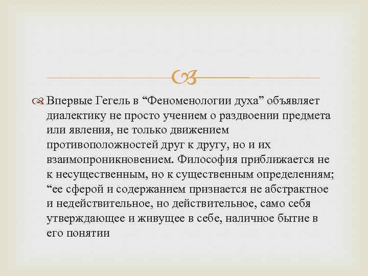  Впервые Гегель в “Феноменологии духа” объявляет диалектику не просто учением о раздвоении предмета