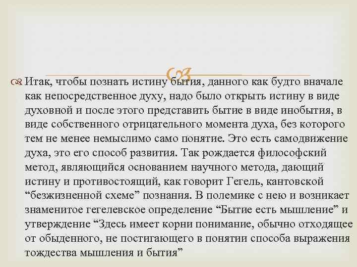  Итак, чтобы познать истину бытия, данного как будто вначале как непосредственное духу, надо