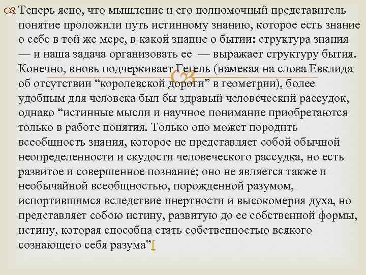  Теперь ясно, что мышление и его полномочный представитель понятие проложили путь истинному знанию,