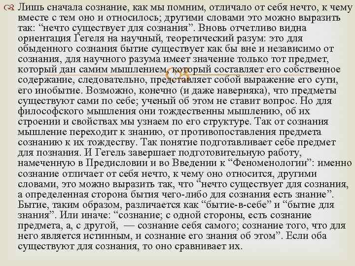  Лишь сначала сознание, как мы помним, отличало от себя нечто, к чему вместе