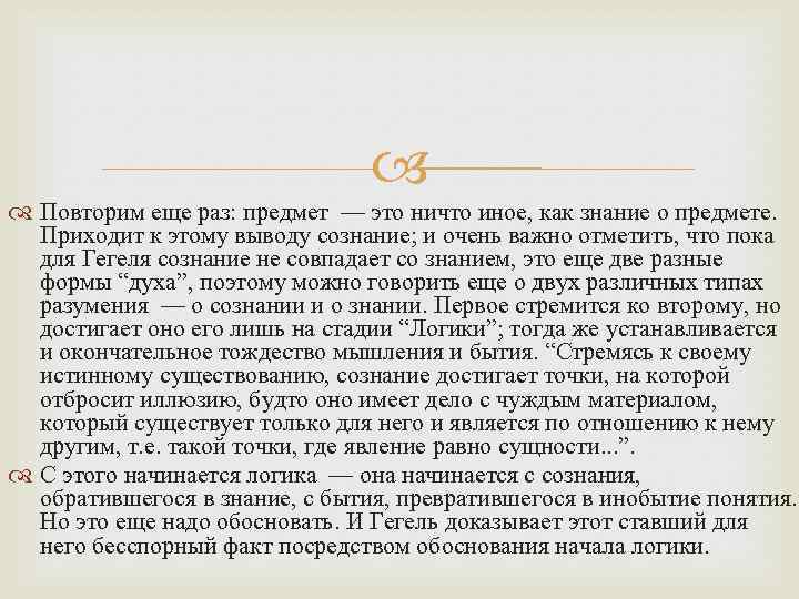  Повторим еще раз: предмет — это ничто иное, как знание о предмете. Приходит