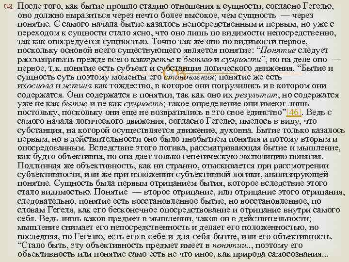  После того, как бытие прошло стадию отношения к сущности, согласно Гегелю, оно должно