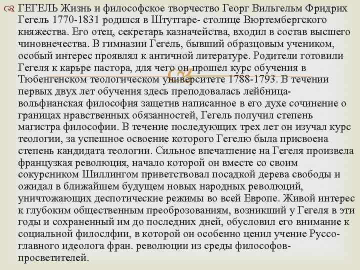  ГЕГЕЛЬ Жизнь и философское творчество Георг Вильгельм Фридрих Гегель 1770 -1831 родился в
