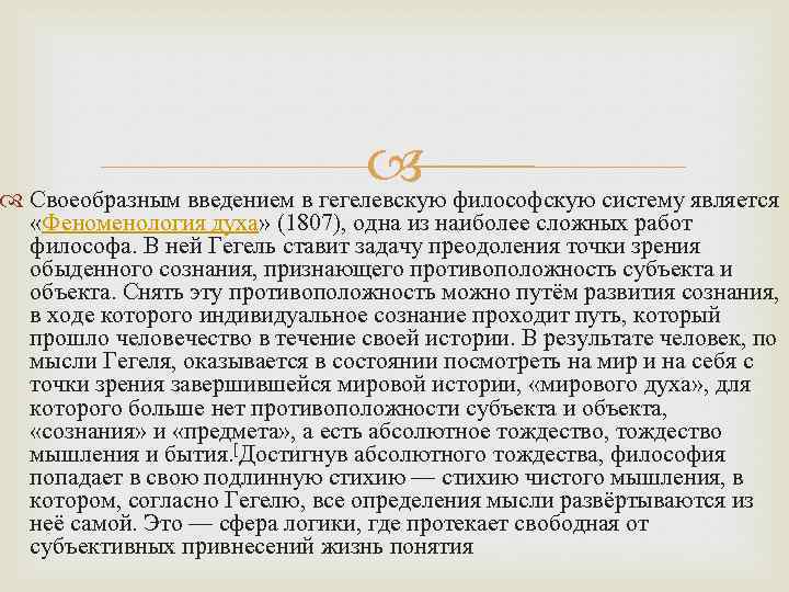 Феноменология духа. Феноменология духа Гегель кратко. «Феноменология духа» (1807). Основные идеи феноменологии духа Гегеля. Феноменология духа это в философии.