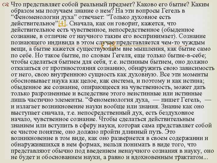  Что представляет собой реальный предмет? Каково его бытие? Каким образом мы получаем знание
