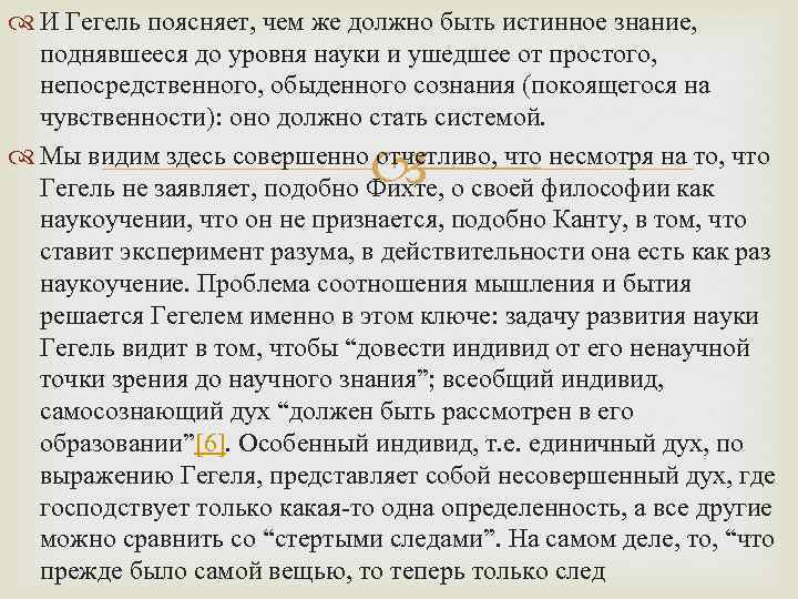  И Гегель поясняет, чем же должно быть истинное знание, поднявшееся до уровня науки