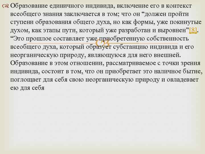  Образование единичного индивида, включение его в контекст всеобщего знания заключается в том; что