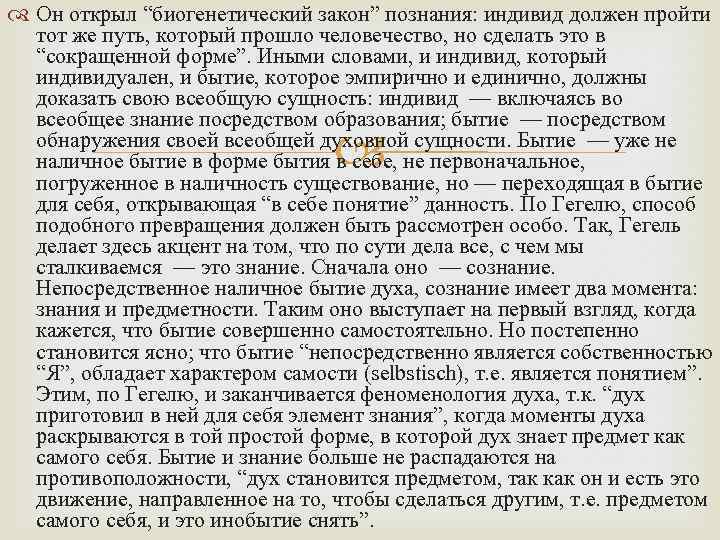  Он открыл “биогенетический закон” познания: индивид должен пройти тот же путь, который прошло