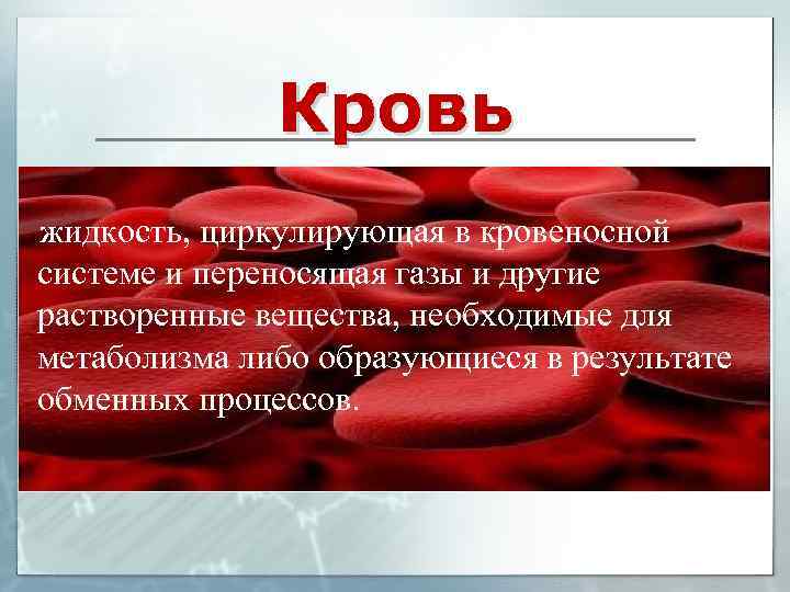 Почему нравится кровь. Кровь Неньютоновская жидкость. Кровь - это жидкость, циркулирующая в кровеносной системе?.