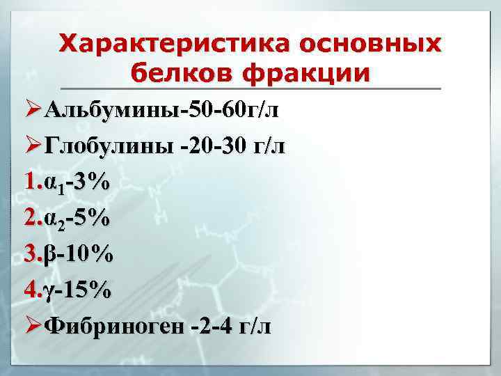 Характеристика основных белков фракции ØАльбумины-50 -60 г/л ØГлобулины -20 -30 г/л 1. α 1