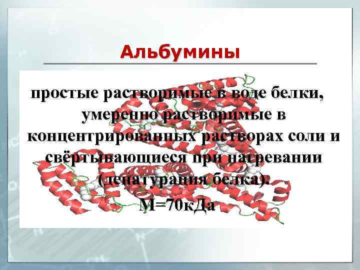 Альбумины простые растворимые в воде белки, умеренно растворимые в концентрированных растворах соли и свёртывающиеся